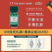 THE BODY SHOP 茶树油10ml 20ml清爽洁净控油平衡调节水油