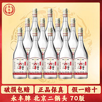 YONGFENG 永丰牌 北京二锅头清香型白酒 42度 500mL 12瓶 永丰70版口粮酒
