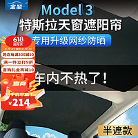 宝瑟 适用特斯拉model3天窗遮阳帘Tesla遮阳板防晒隔热板遮光挡风玻璃 model 3前天窗+后天窗半遮 黑色