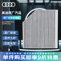 奥迪（AUDI）原厂车内空调滤芯清器滤芯 A4L/A4/A5/Q5（精准匹配客服）
