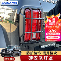 Carslands 卡斯兰 魏派坦克300尾灯框后灯罩防护盖壳装饰亮条贴片外饰改装专用配件 坦克3001对-黑色