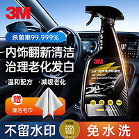 3M 汽车内饰清洗剂内饰保养打蜡 表板蜡座椅皮革护理养护翻新剂