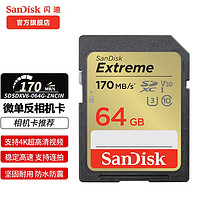 SanDisk 闪迪 单反相机存储卡 微单闪存卡 64G SD卡 170MB/s U3 C10