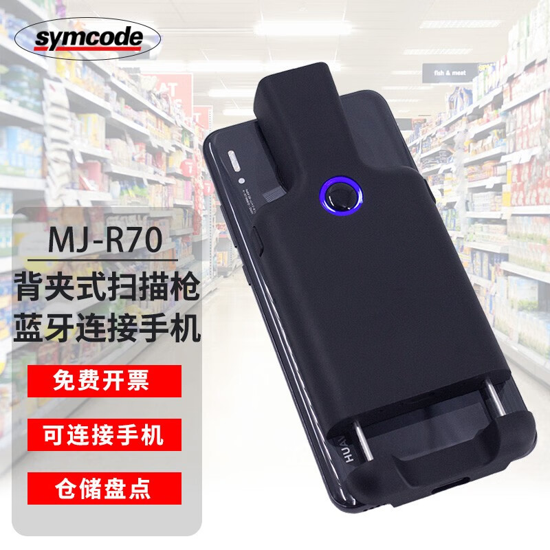 symcode R70蓝牙扫码枪无线扫描枪便携背夹式扫码器一二维码仓储盘点 物流扫枪高速扫码器 美团快驴