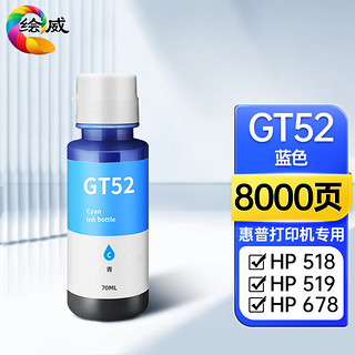 绘威GT52墨水 适用惠普HP Tank518 519 678 510 538 418 516 511 411 530 531 582 GT5810打印机墨盒墨水GT53XL 蓝色 蓝色墨水