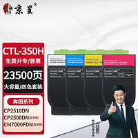 京呈CTL-350粉盒适奔图CP2500DN CM7000FDN(智享版) CP2510DN CM7115/5055/5052DN CP5055/5052DN打印机硒鼓