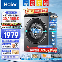 Haier 海尔 全自动滚筒洗衣机超薄平嵌8KG变频羊毛羽绒洗大筒径筒自洁除菌螨14126升级款