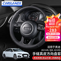 Carslands 卡斯兰 适用于奥迪A4L方向盘套真皮手缝方向盘套22款A4L/A3/Q2L进口A3/A5汽车把套 17-23奥迪A3/A4L/18-22款Q2L