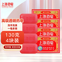 上海药皂 透明皂四季常备透明皂 130g 4块