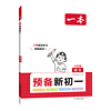 《一本·预备新初一》（2024版、科目/年级任选）