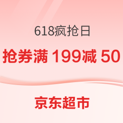 京东超市 618疯抢日主会场