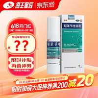 洛芙 联苯苄唑溶液喷雾60ml  1盒