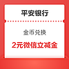 平安银行信用卡 金币兑换 兑2张1元微信立减金