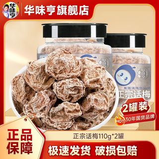 华味亨 话梅110g*2/3罐酸九制话梅杭州特产酸甜蜜饯小吃零食