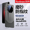 Yoobao 羽博 适用华为mate60rs手机壳超薄磨砂非凡大师透明防摔mate60pro+