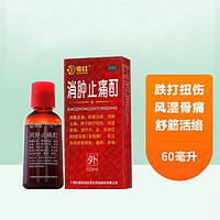 HUAHONG 花红 消肿止痛酊 60ml  1盒