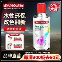 SANO 三和 水性自喷漆家具墙面翻新环保亮光清漆木器漆油漆家用喷漆整箱