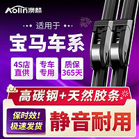 AOLIN 澳麟 雨刮器适用宝马5系525/530x1x3x5x4X6五1系7系三3系320li原装