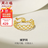 周六福 珠宝黄18K金戒指女款捕梦网彩金戒指C0110400 圈号可调节
