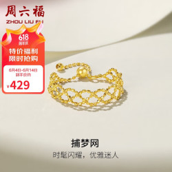 周六福 珠宝黄18K金戒指女款捕梦网彩金戒指C0110400 圈号可调节