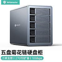 Yottamaster 尤达大师 硬盘柜菊花链2.5/3.5英寸多盘位机械/SSD固态硬盘存储柜10Gbps