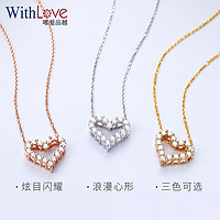 WithLove/唯爱品越 WithLove 浪漫心形钻石吊坠女白18K金轻奢锁骨项链真钻显大送女友