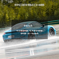 PORSCHE 保时捷 718 驾驶体验 电子券