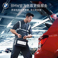 BMW 宝马 官方AGM电瓶蓄更换代金券