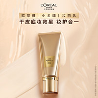 L'OREAL PARIS 欧莱雅金致臻颜小金牌妆前乳打底隔离霜保湿遮瑕30ml