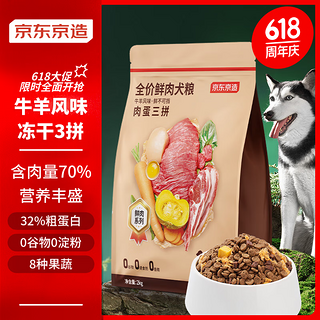 全价鲜肉犬粮肉蛋三拼牛羊风味 2kg