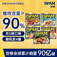 世棒（SPAM） 午餐肉火腿罐头340g*4罐 方便面搭档 速食早餐食材 涮肉火锅食材 4种口味【25年6月到期】