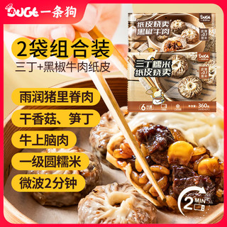 一条狗黑椒牛肉三丁纸皮烧麦混合装720g12个 糯米烧卖 早餐半成品面点 牛肉+三丁纸皮烧麦12个