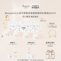 BONPOINT 小樱桃宝可梦面霜20ml*4滋润保湿护肤