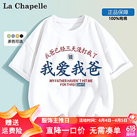 LA CHAPELLE MINI 拉夏贝尔童装我爱我妈儿童短袖t恤男女童趣味文字纯棉上衣服定制 爱我爸白色 130