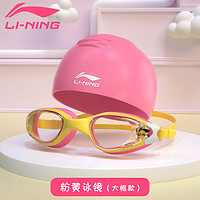 百亿补贴：LI-NING 李宁 儿童泳镜男女童防水防雾高清镜女童小孩眼镜泳帽套装