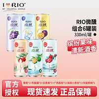 RIO 锐澳 微醺3度 330ml 6味各1罐(口味明细见主图）