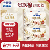 百亿补贴：moony 尤妮佳MOONY皇家佑肌纸尿裤S72片初生儿尿不湿