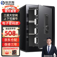 欧奈斯 ONNAIS（升级）欧奈斯 ONNAIS保险柜家用45CM远程电子密码指纹手机WIFI保险箱入墙入柜固定办公全钢保管箱 70cm尊贵黑电子密码（三层空间可调节）