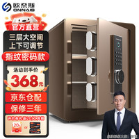 欧奈斯 ONNAIS（升级）欧奈斯 ONNAIS保险柜家用45CM远程电子密码指纹手机WIFI保险箱入墙入柜固定办公全钢保管箱 45cm咖啡金指纹密码（三层空间可调节）