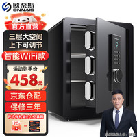 欧奈斯 ONNAIS（升级）欧奈斯 ONNAIS保险柜家用45CM远程电子密码指纹手机WIFI保险箱入墙入柜固定办公全钢保管箱 45cm尊贵黑指纹密码（手机APP实时监控）