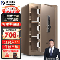 欧奈斯 ONNAIS（升级）欧奈斯 ONNAIS保险柜家用45CM远程电子密码指纹手机WIFI保险箱入墙入柜固定办公全钢保管箱 80cm咖啡金指纹密码（三层空间可调节）