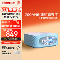 联想（Lenovo） 投影仪小新100家用投影仪 物理1080P高清投影仪自对对焦梯形矫正 彩色 小新100