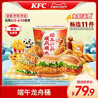KFC 肯德基 电子券码 畅选11件端午龙舟桶兑换券