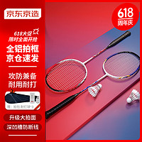 京东京造 羽毛球拍全铝拍身2支装含羽毛球训练比赛深凹槽羽拍
