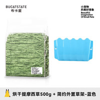 布卡星23年特级提摩西草兔草北提豚鼠干草烘干食物荷兰猪饲料兔粮 烘干提摩西草+简约外置草架