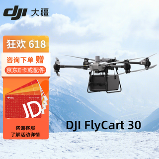 无人机 DJI FlyCart 30 FC30套装 大型载重40公斤 运输 救援 投送物资