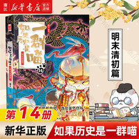 假如如果历史是一群喵1-14册套装全套全集 肥志历史喵系列 小儿童中国历史漫画书半小时漫画同类型书籍 【14】明末清初篇-