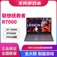 百亿补贴：Lenovo 联想 拯救者R7000 锐龙R7-7840H RTX4060 学生专业电竞游戏笔记本 16+512