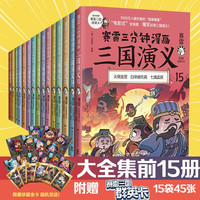 【博集】赛雷三分钟漫画三国演义系列1-18册爆笑全彩漫画还原三国演义全套中小历史课外读物 1-15十五册套装