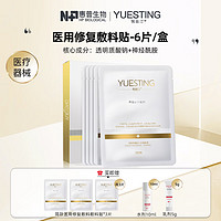 YUESITING 悦丝汀 医用修复敷料贴 6片*1盒